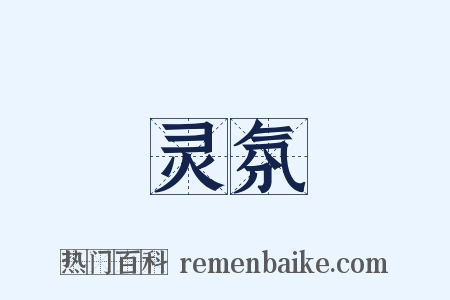 灵氛是什么意思的图片